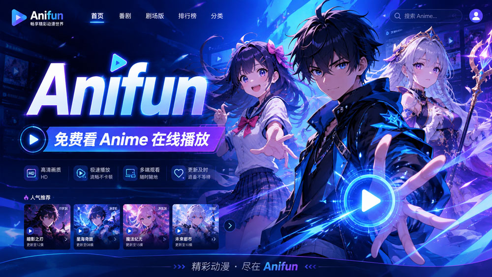 Anifun 高清 Anime 在线动漫平台